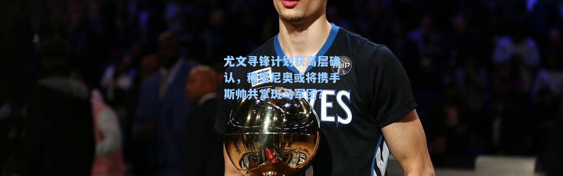 尤文寻锋计划获高层确认，穆里尼奥或将携手斯帅共掌斑马军团？