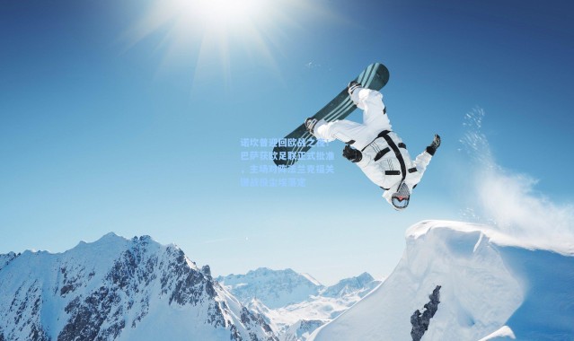 诺坎普迎回欧战之夜！巴萨获欧足联正式批准，主场对阵法兰克福关键战役尘埃落定