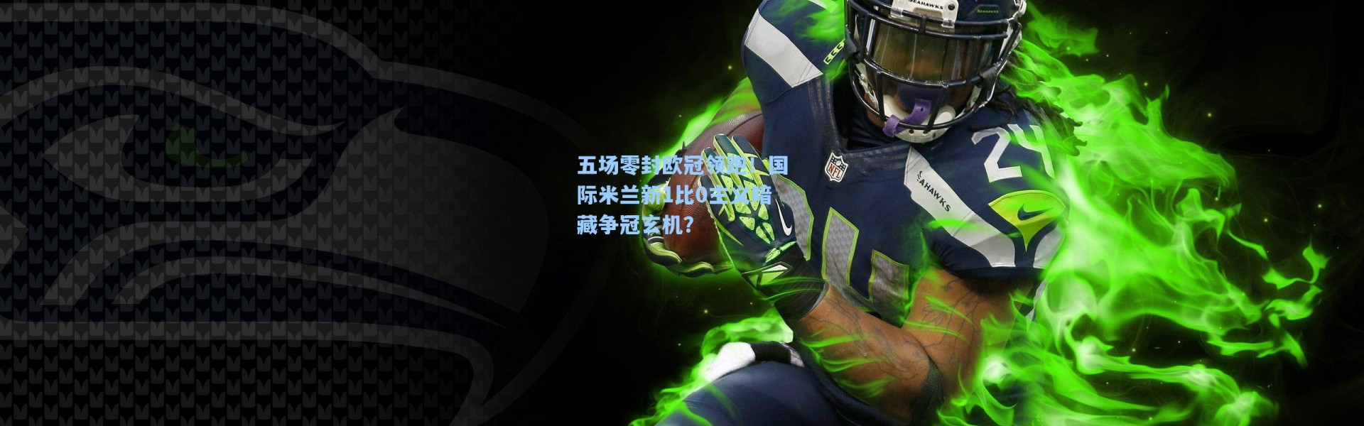 五场零封欧冠领跑！国际米兰新1比0主义暗藏争冠玄机？