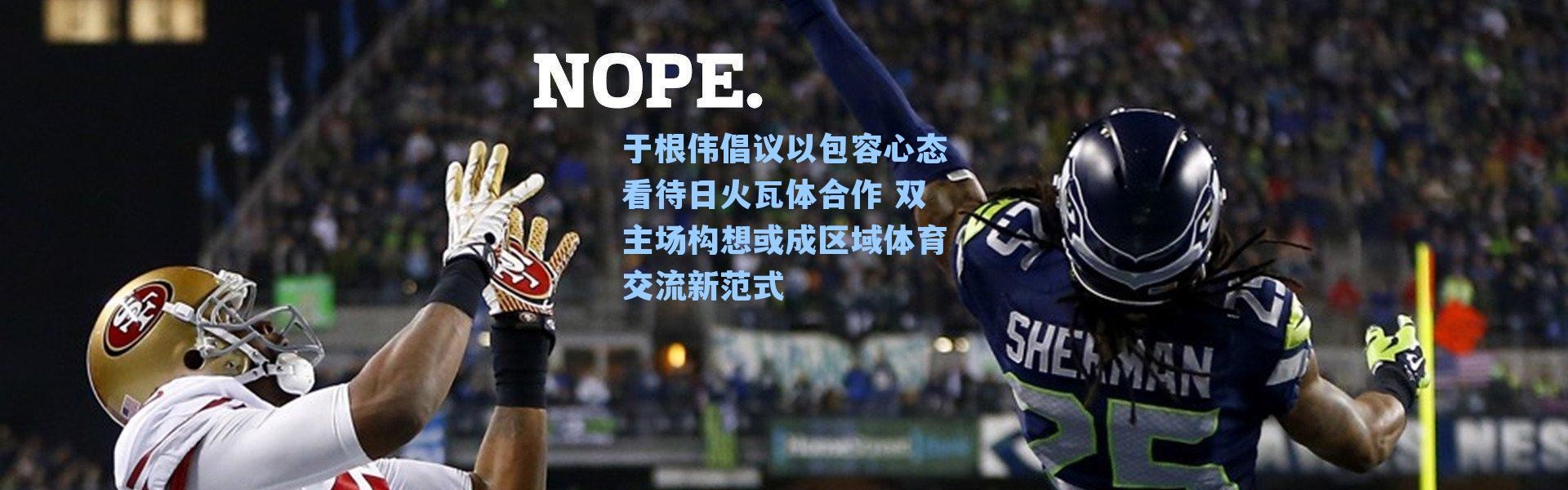 于根伟倡议以包容心态看待日火瓦体合作 双主场构想或成区域体育交流新范式