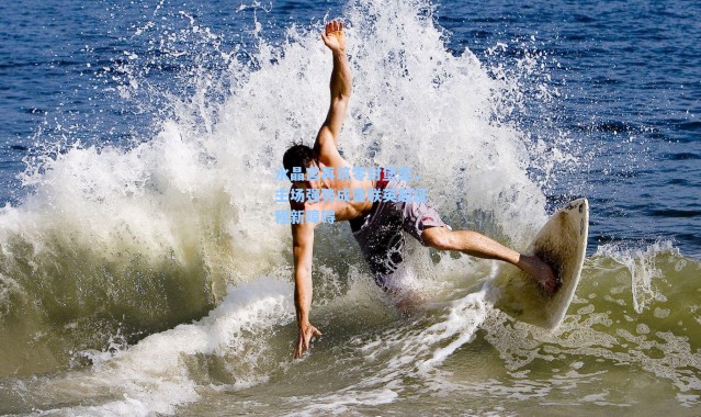 水晶宫再筑零封堡垒，主场强势成曼联英超征程新障碍