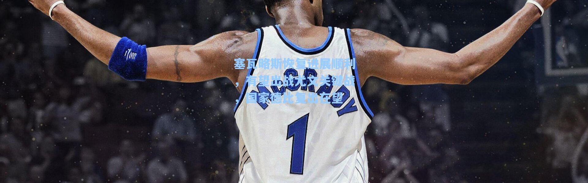 塞瓦略斯恢复进展顺利，有望出战尤文关键战，国家德比复出在望