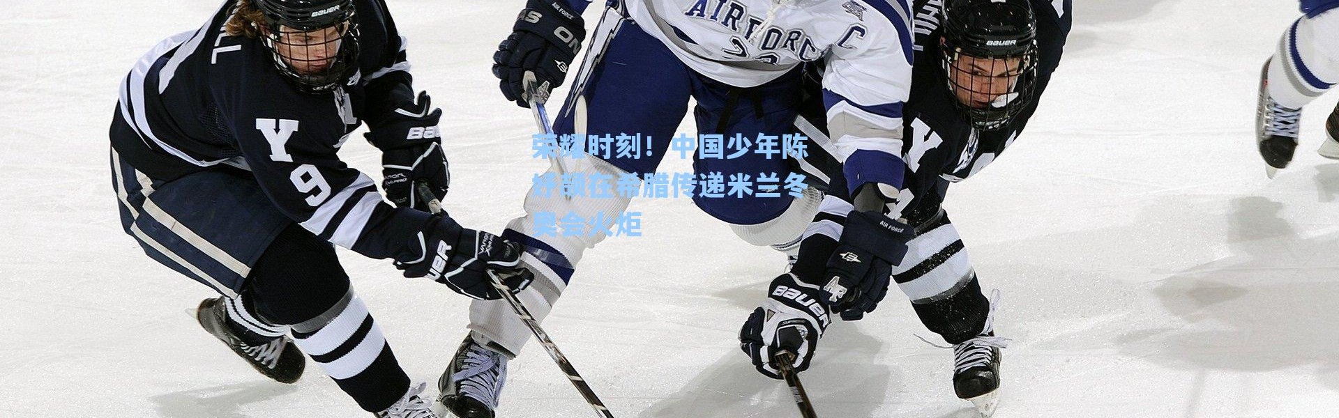 荣耀时刻！中国少年陈妤颉在希腊传递米兰冬奥会火炬