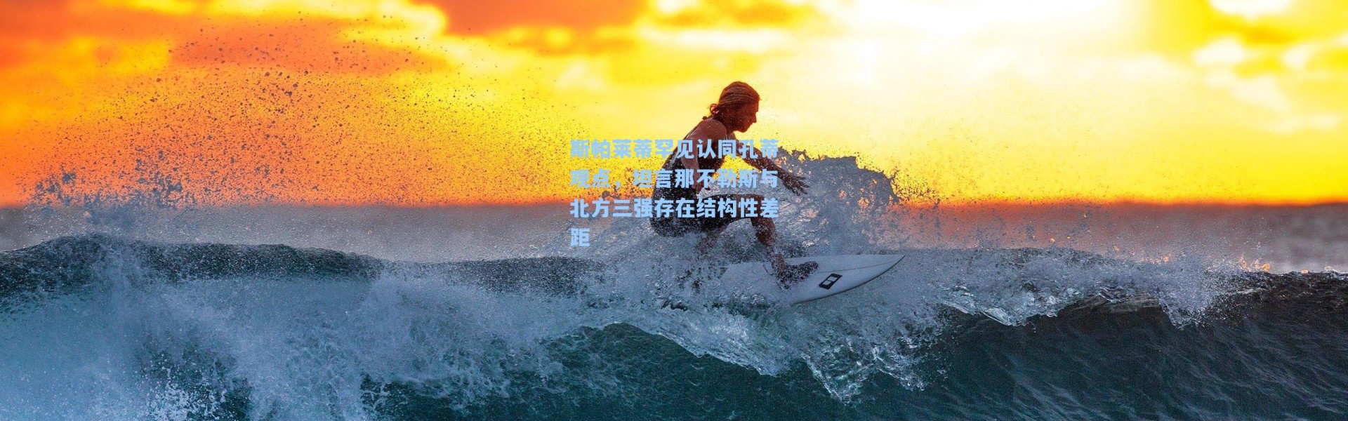 斯帕莱蒂罕见认同孔蒂观点，坦言那不勒斯与北方三强存在结构性差距