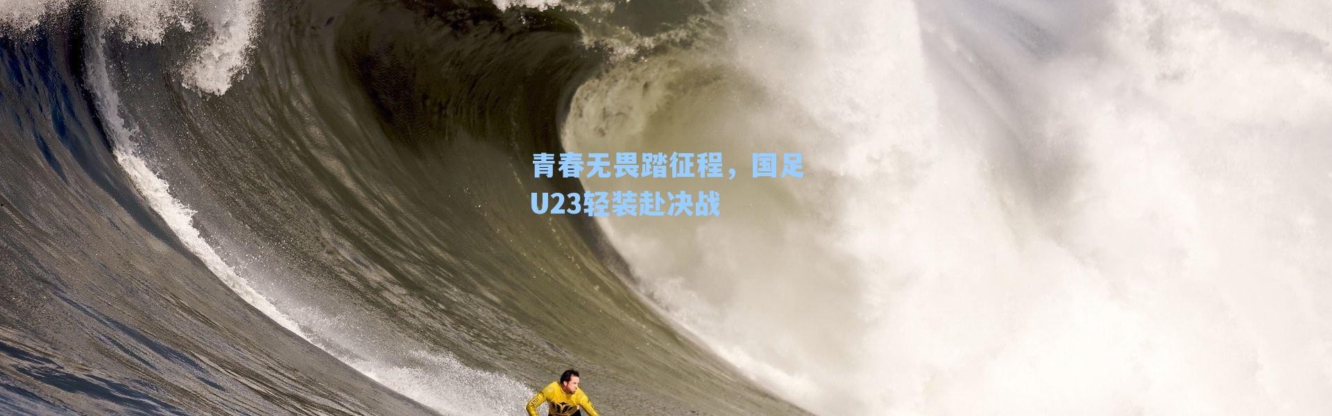 青春无畏踏征程，国足U23轻装赴决战