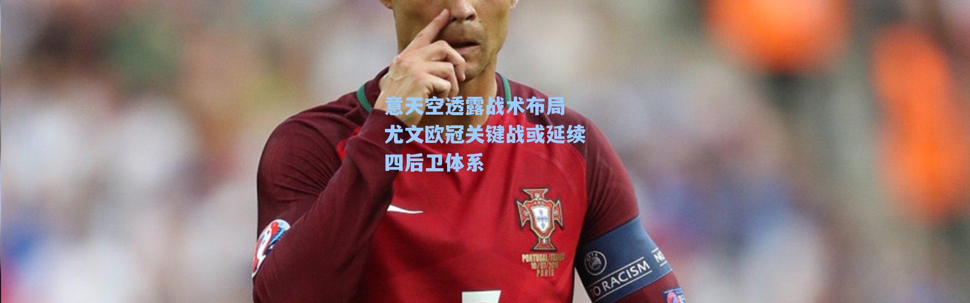 意天空透露战术布局 尤文欧冠关键战或延续四后卫体系