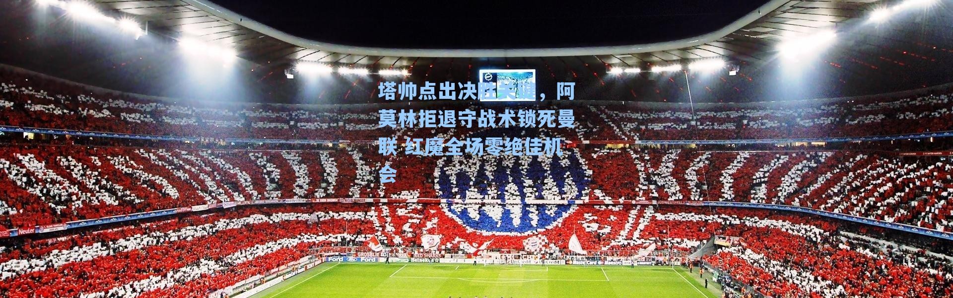 塔帅点出决胜关键，阿莫林拒退守战术锁死曼联 红魔全场零绝佳机会
