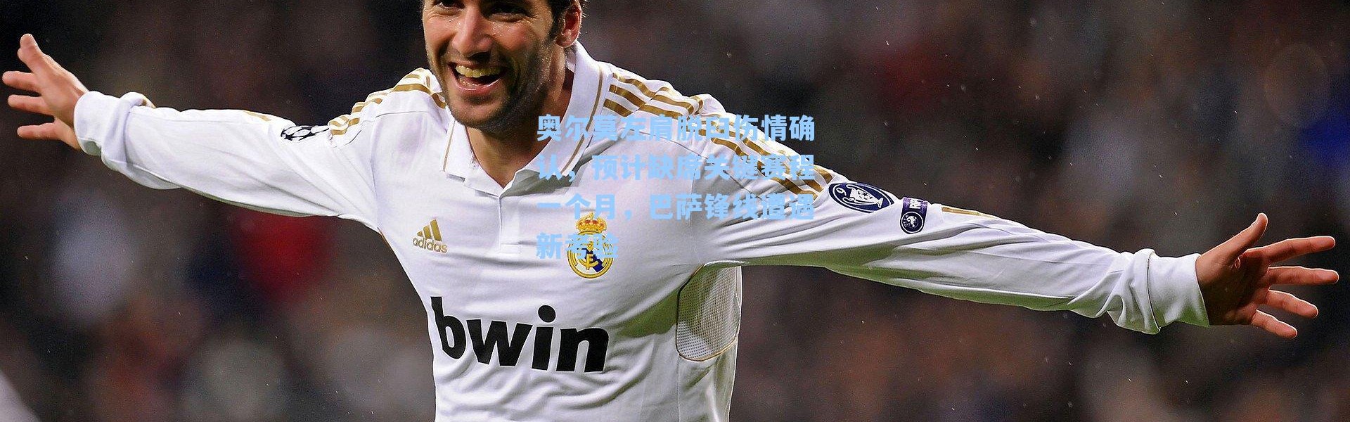 奥尔莫左肩脱臼伤情确认，预计缺席关键赛程一个月，巴萨锋线遭遇新考验