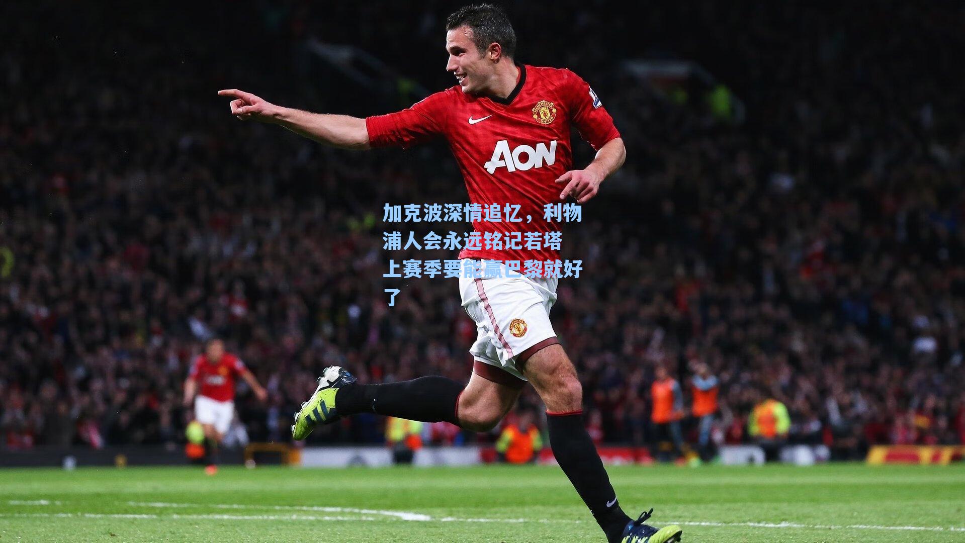 加克波深情追忆,利物浦人会永远铭记若塔 上赛季要能赢巴黎就好了