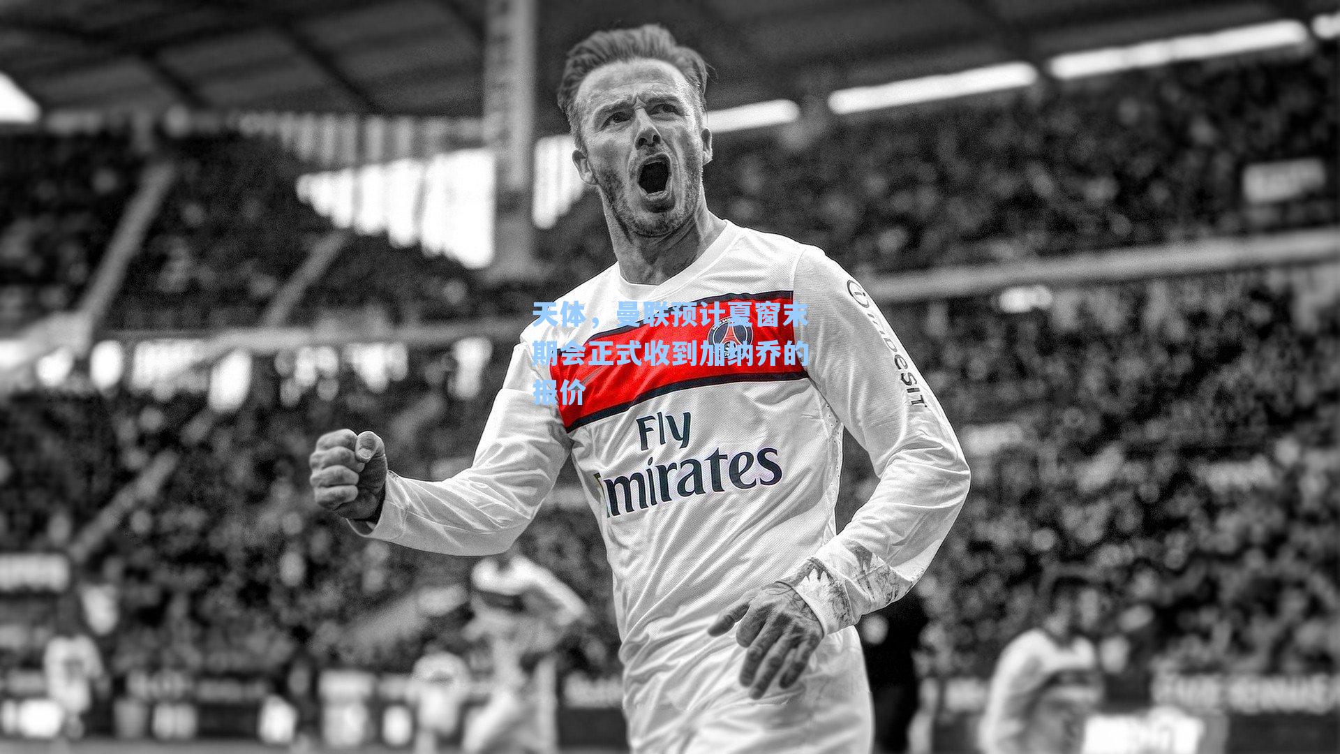 天体,曼联预计夏窗末期会正式收到加纳乔的报价