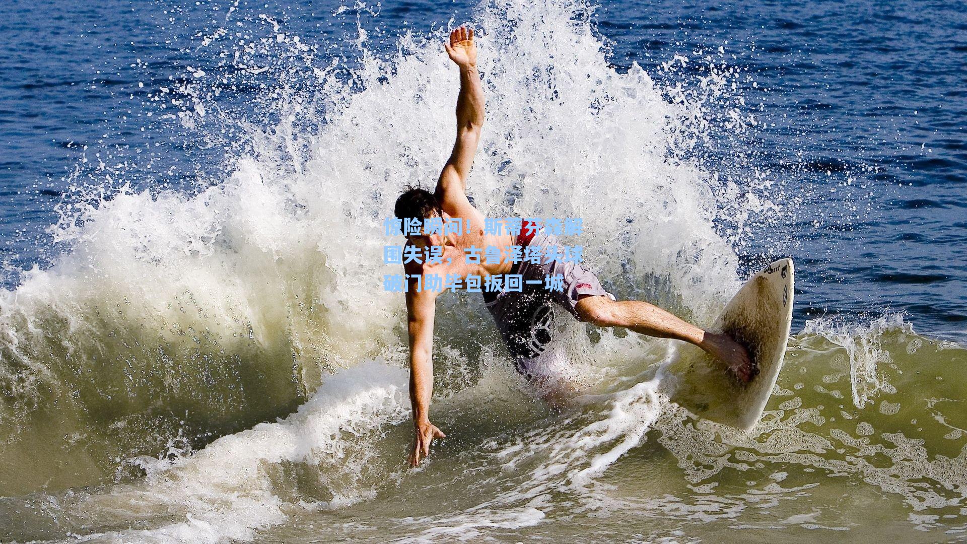 惊险瞬间!斯蒂芬森解围失误,古鲁泽塔头球破门助毕包扳回一城