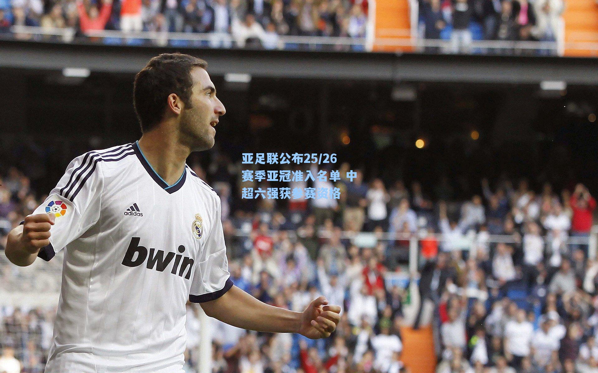 亚足联公布25/26赛季亚冠准入名单 中超六强获参赛资格