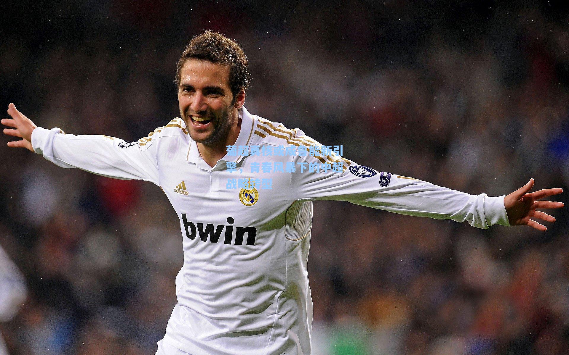 葡超真核或成鲁能新引擎,青春风暴下的中超战略转型