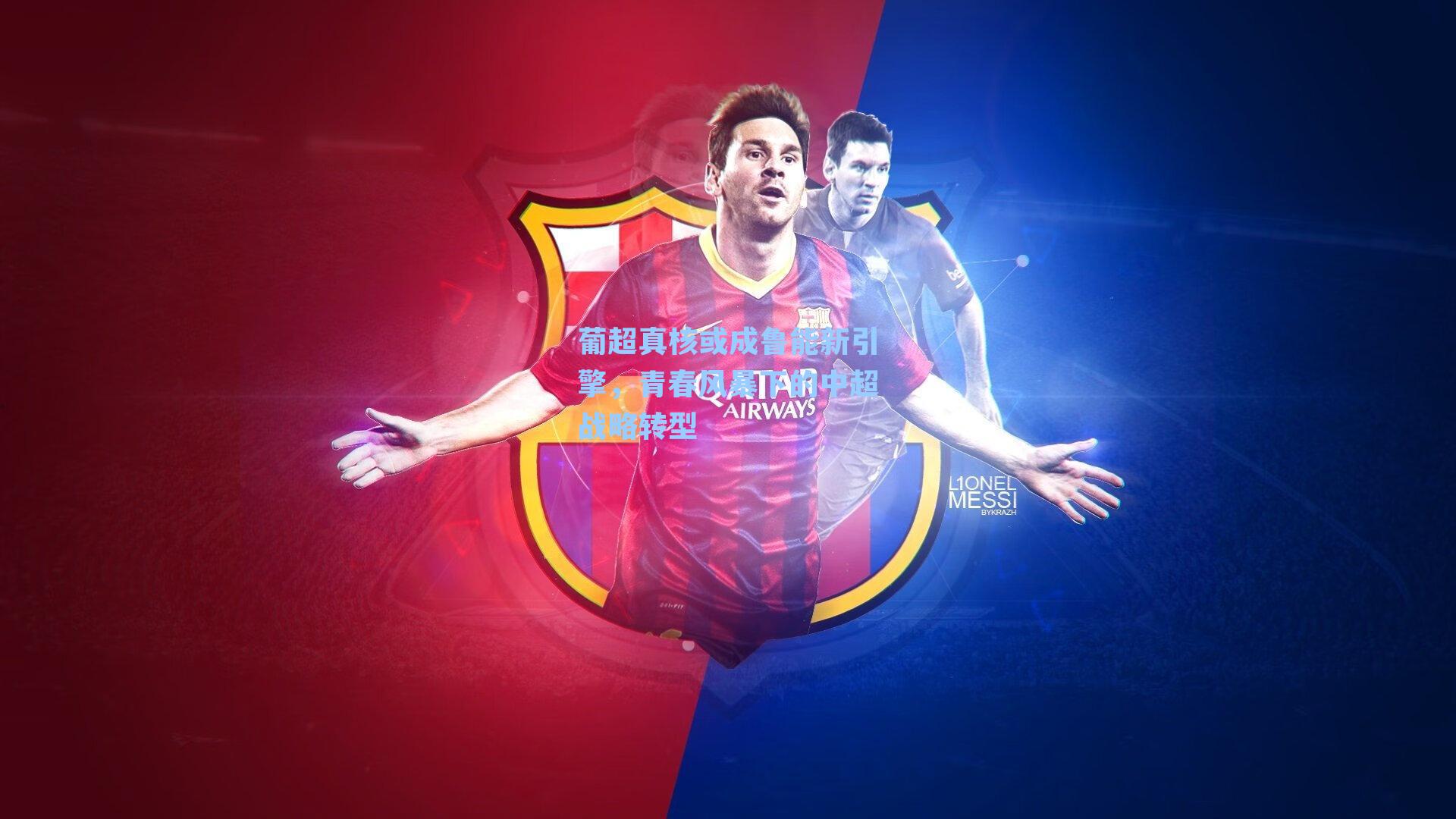 葡超真核或成鲁能新引擎,青春风暴下的中超战略转型