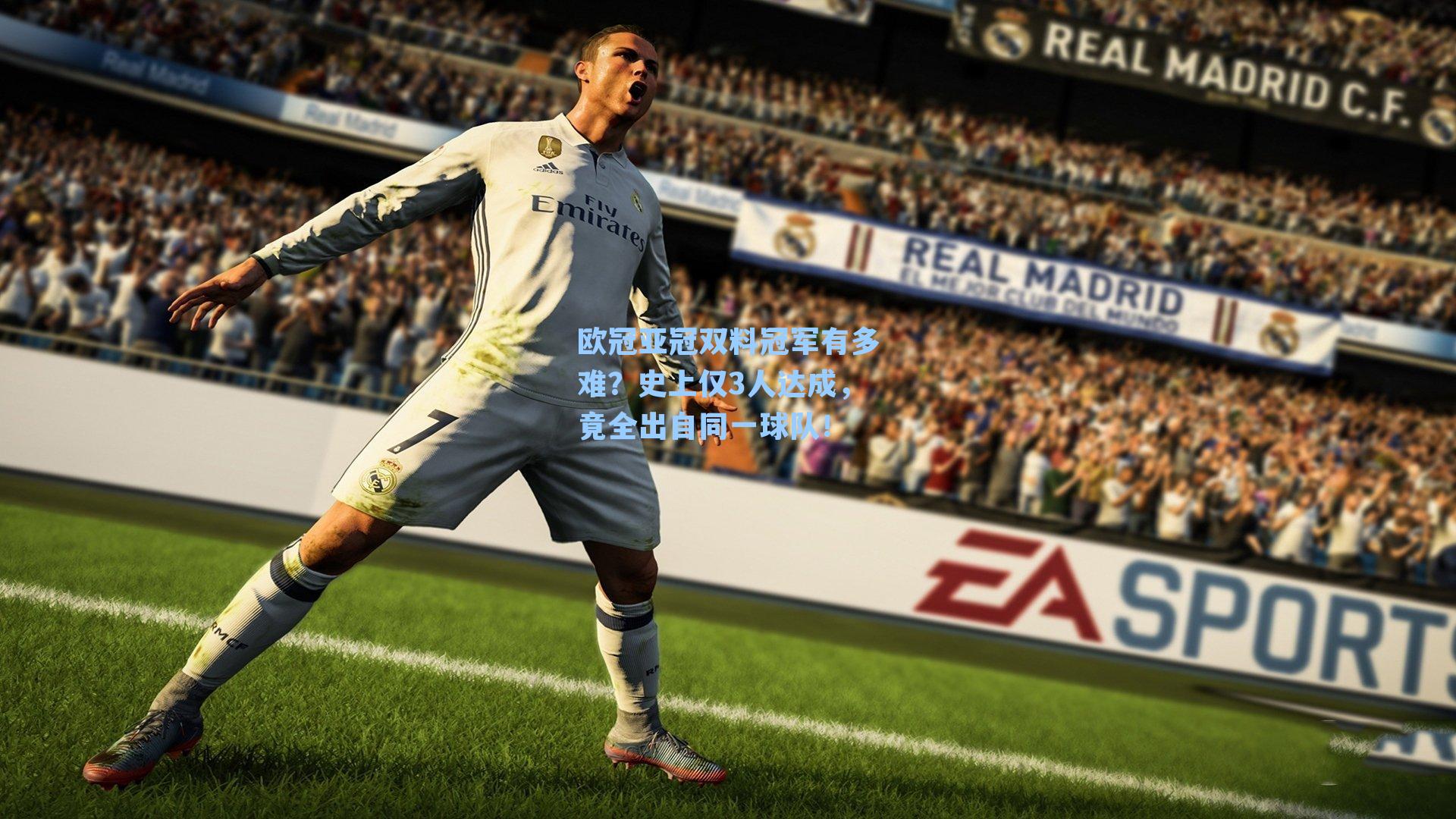 欧冠亚冠双料冠军有多难?史上仅3人达成,竟全出自同一球队!