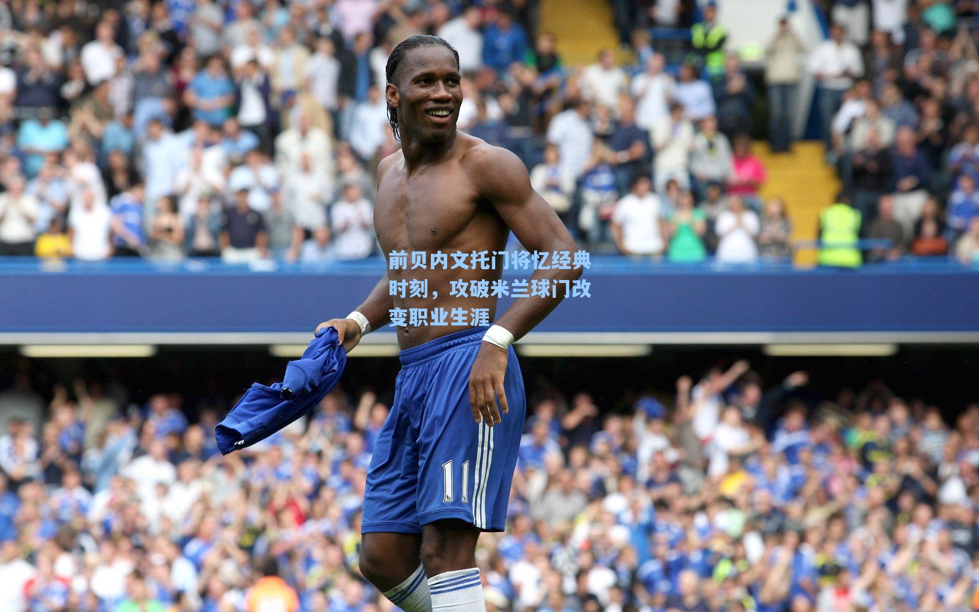 前贝内文托门将忆经典时刻,攻破米兰球门改变职业生涯