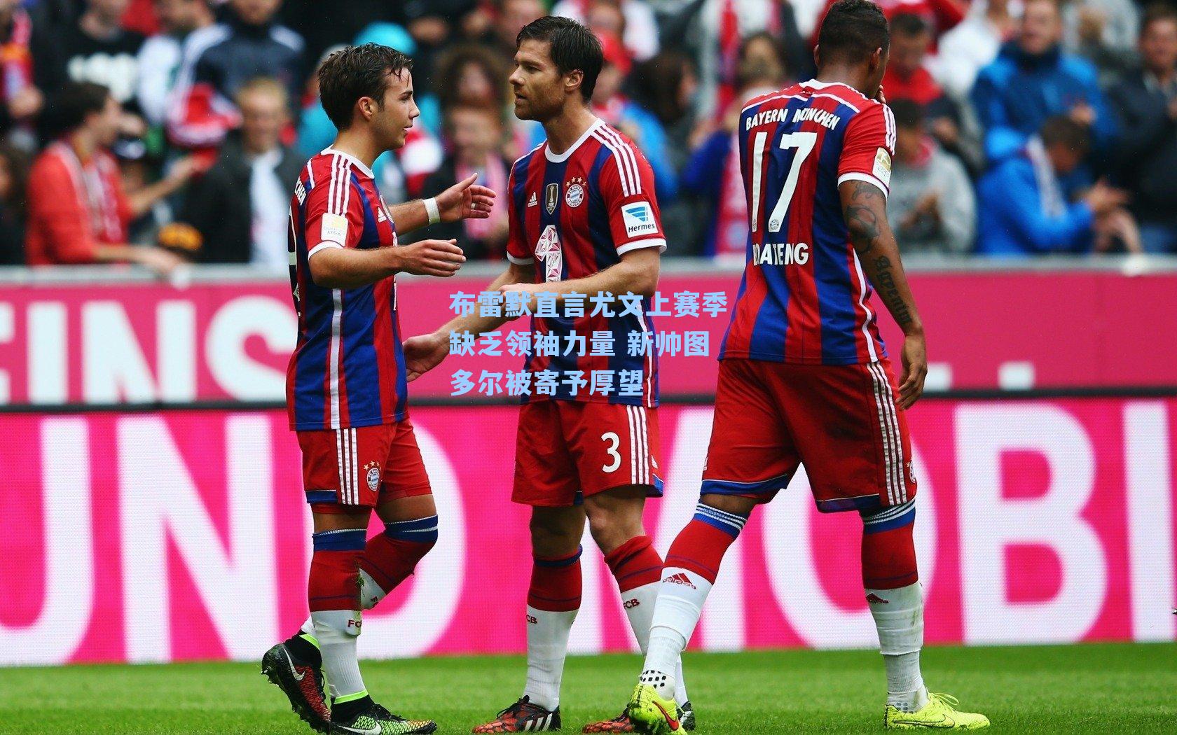 布雷默直言尤文上赛季缺乏领袖力量 新帅图多尔被寄予厚望