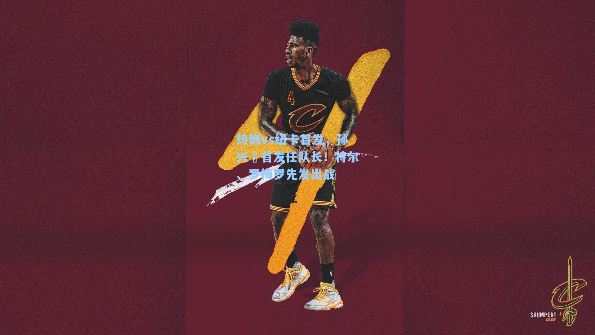 热刺vs纽卡首发,孙兴慜首发任队长!特尔、罗梅罗先发出战