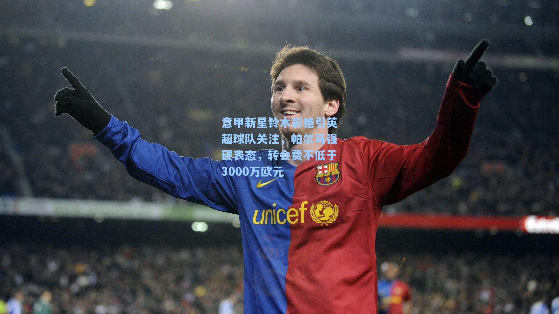 意甲新星铃木彩艳引英超球队关注,帕尔马强硬表态,转会费不低于3000万欧元