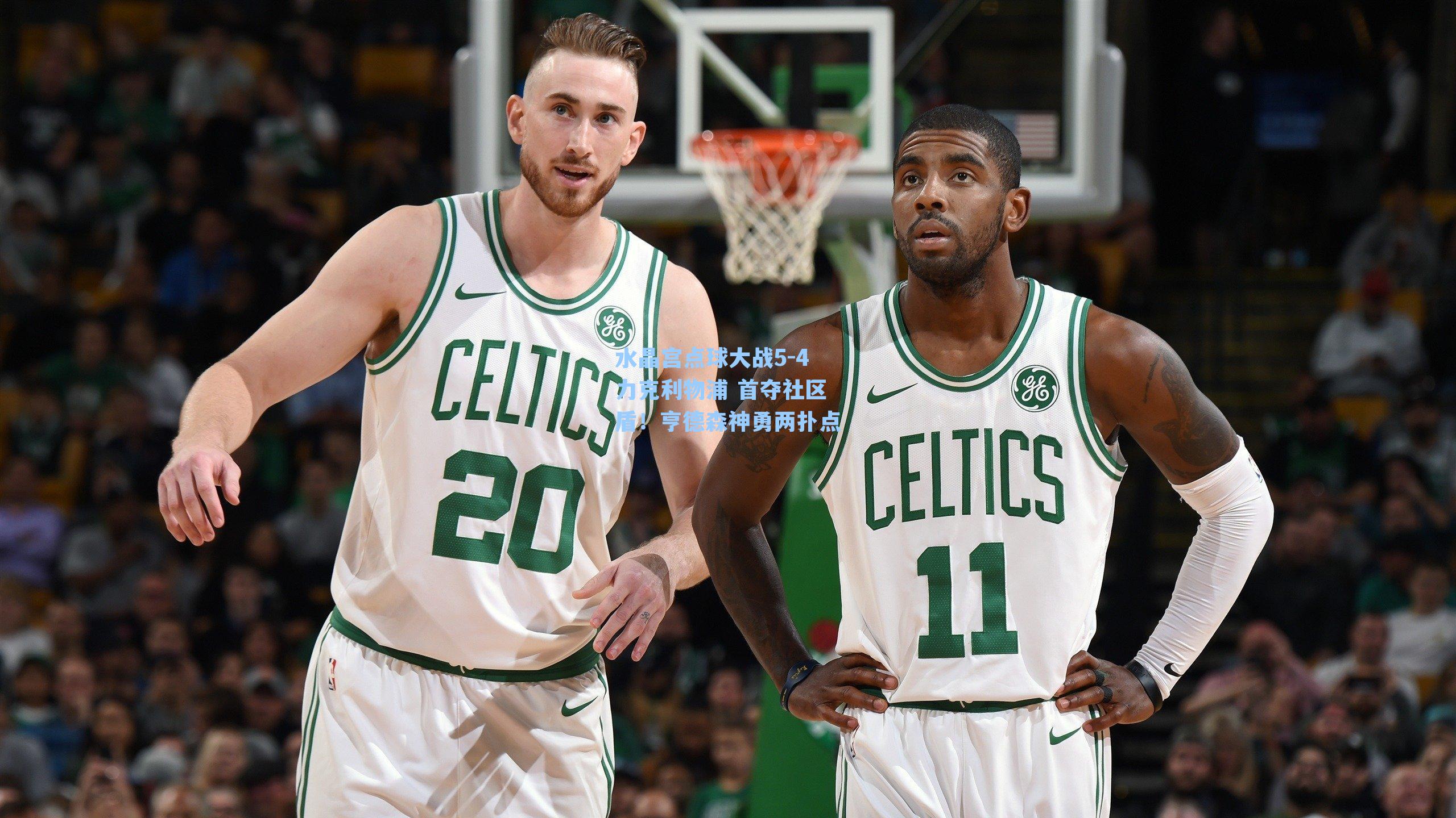 水晶宫点球大战5-4力克利物浦 首夺社区盾!亨德森神勇两扑点