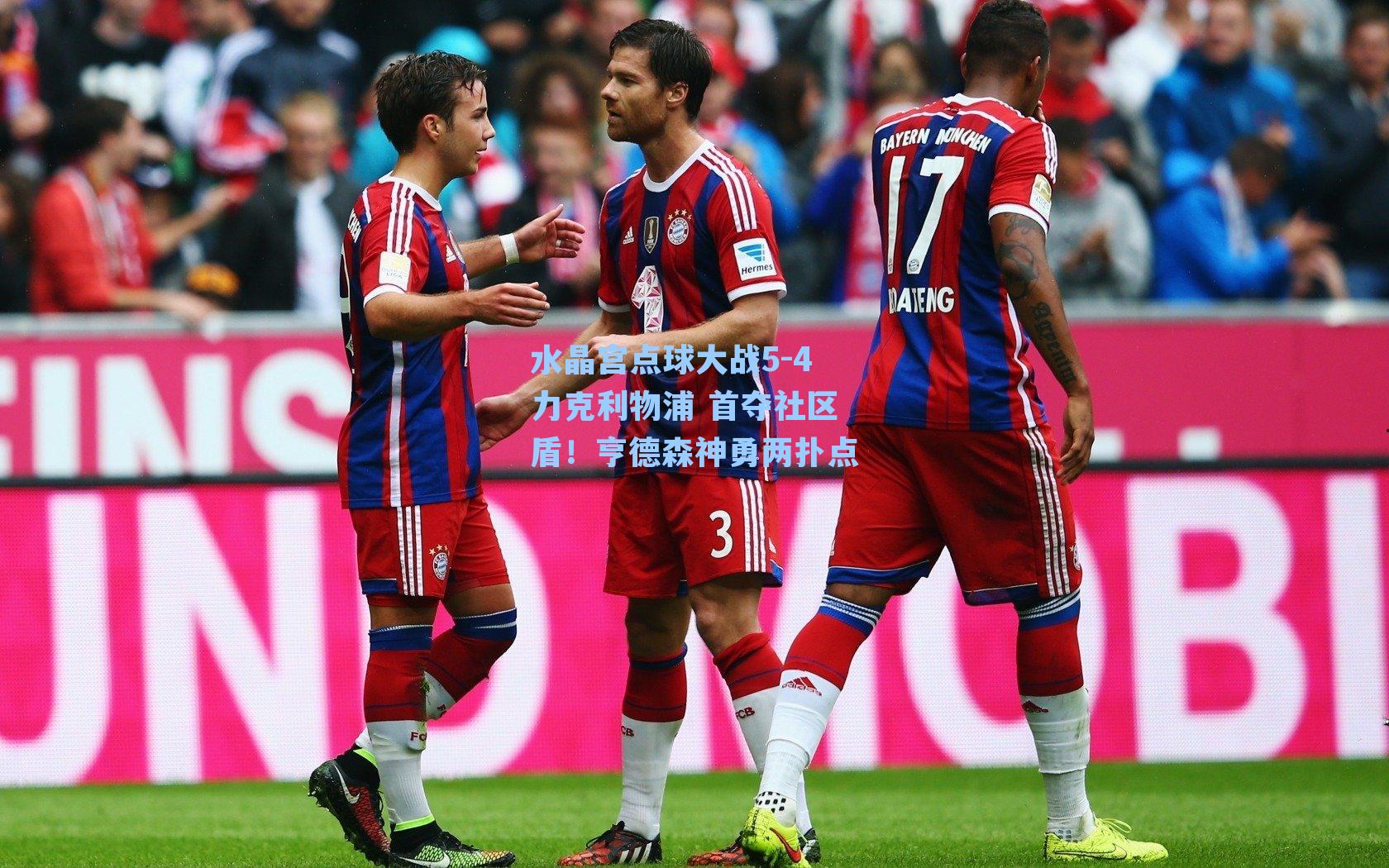 水晶宫点球大战5-4力克利物浦 首夺社区盾!亨德森神勇两扑点