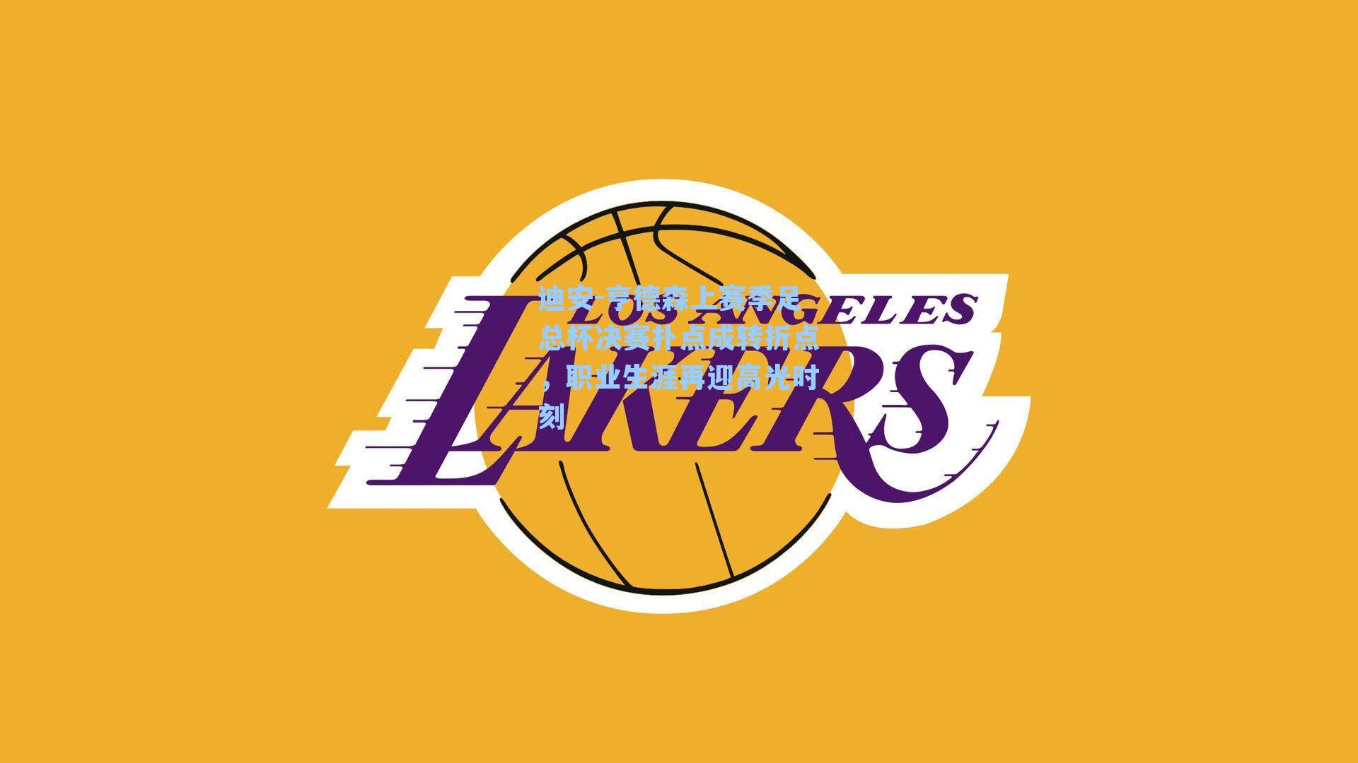 迪安-亨德森上赛季足总杯决赛扑点成转折点,职业生涯再迎高光时刻