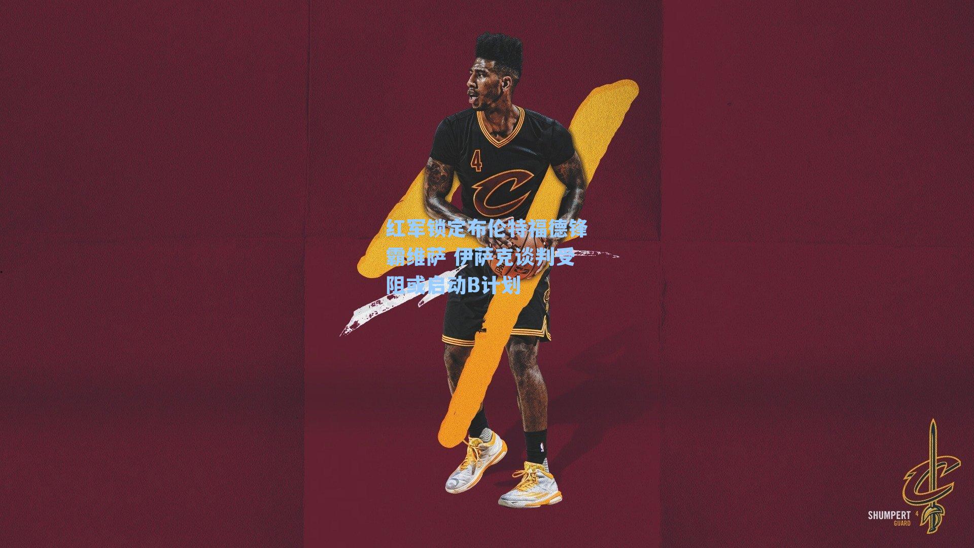 红军锁定布伦特福德锋霸维萨 伊萨克谈判受阻或启动B计划