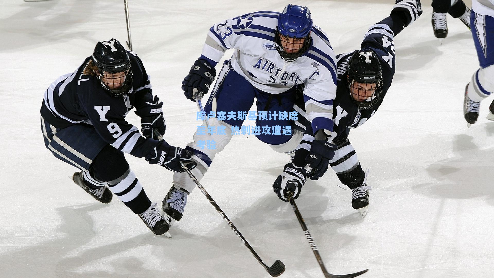 库卢塞夫斯基预计缺席至年底 热刺进攻遭遇考验