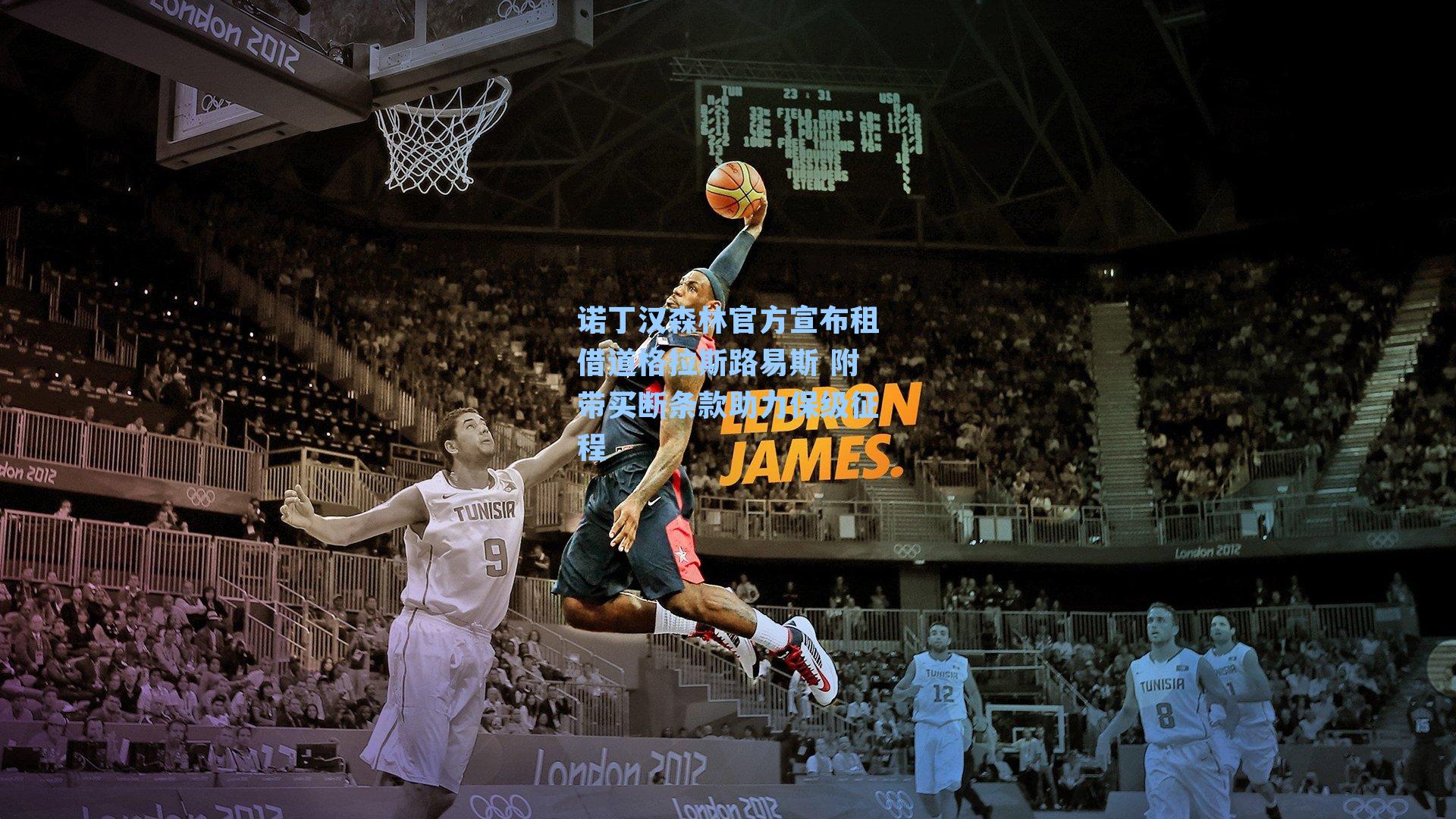 诺丁汉森林官方宣布租借道格拉斯路易斯 附带买断条款助力保级征程