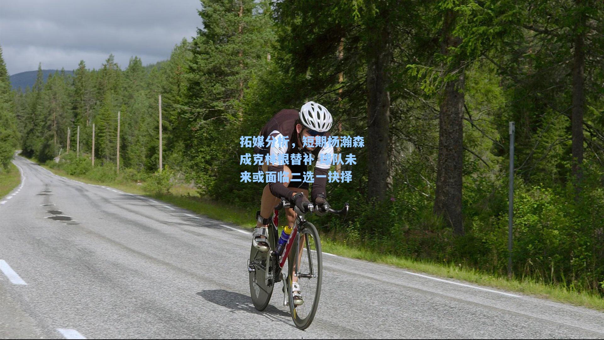 拓媒分析,短期杨瀚森成克林根替补 球队未来或面临二选一抉择