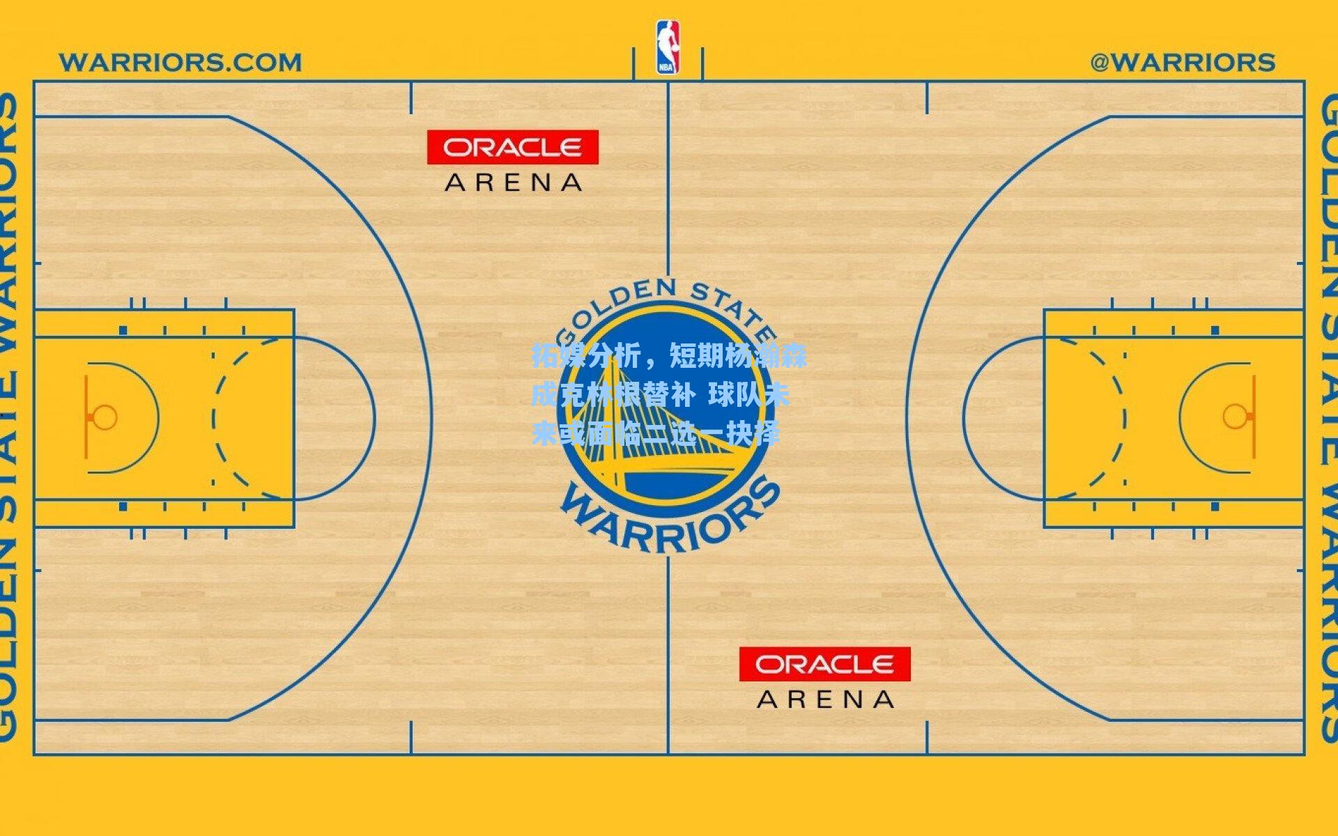 拓媒分析,短期杨瀚森成克林根替补 球队未来或面临二选一抉择