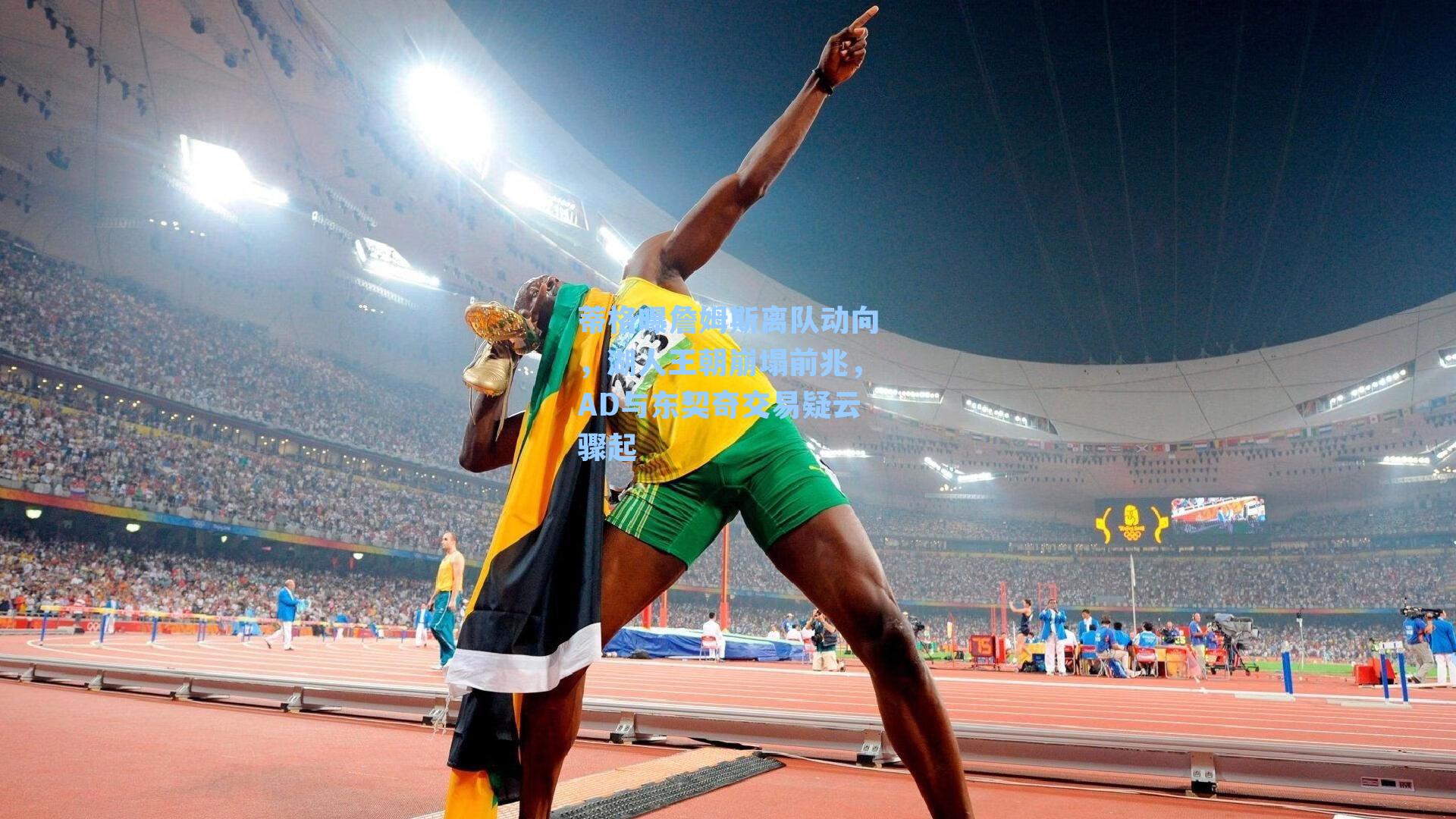 蒂格曝詹姆斯离队动向,湖人王朝崩塌前兆,AD与东契奇交易疑云骤起