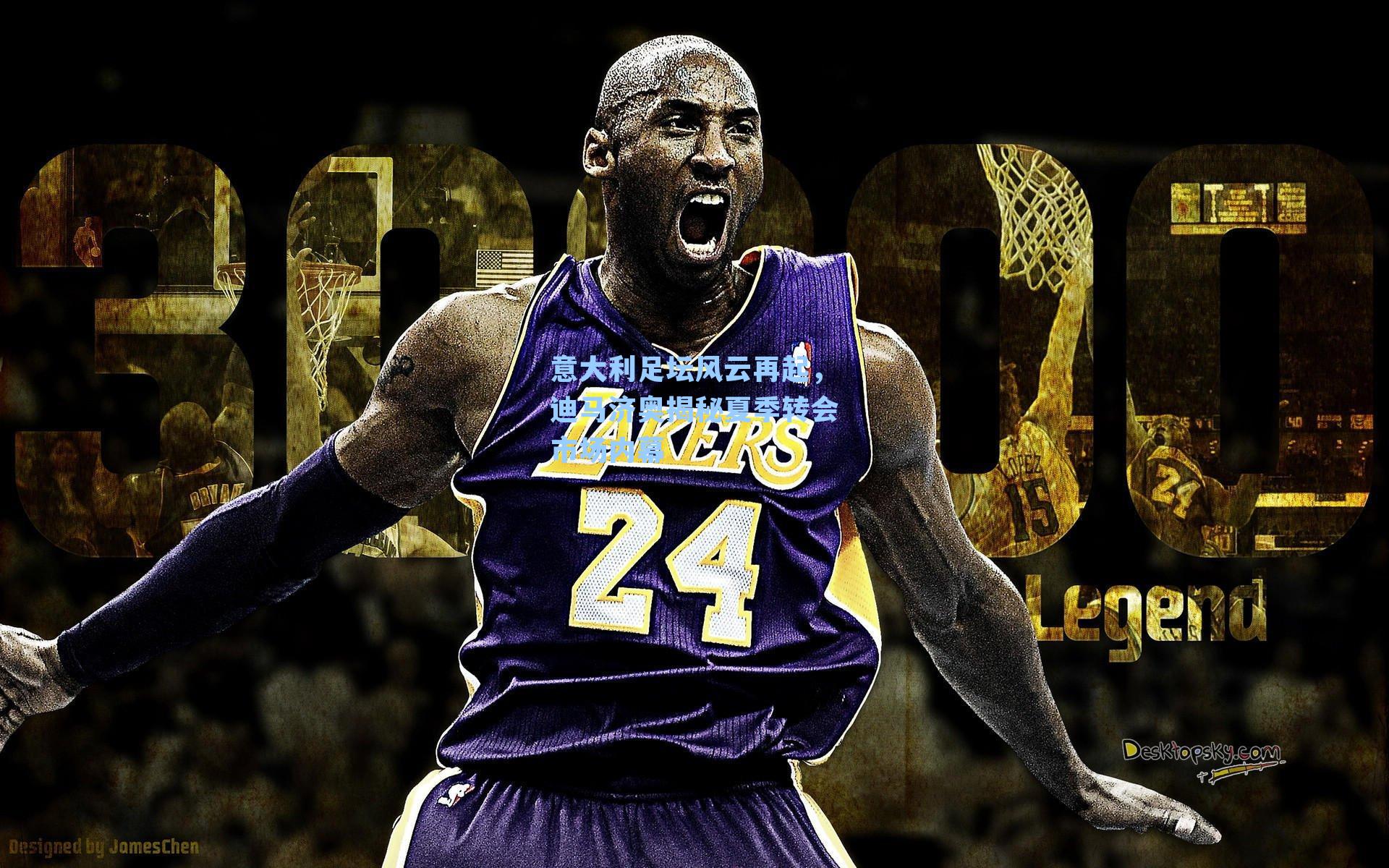 意大利足坛风云再起,迪马济奥揭秘夏季转会市场内幕