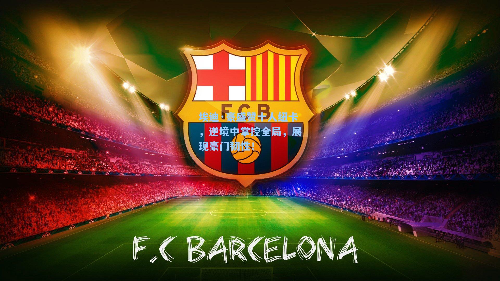 埃迪·豪盛赞十人纽卡,逆境中掌控全局,展现豪门韧性!