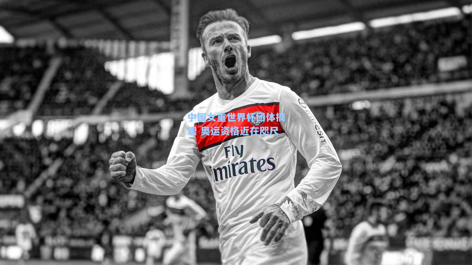 中国女重世界杯团体摘银 奥运资格近在咫尺