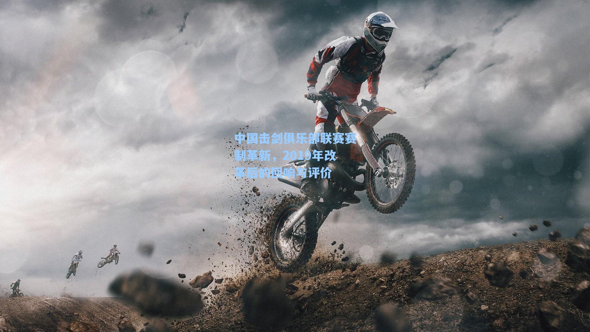 中国击剑俱乐部联赛赛制革新,2019年改革后的回响与评价