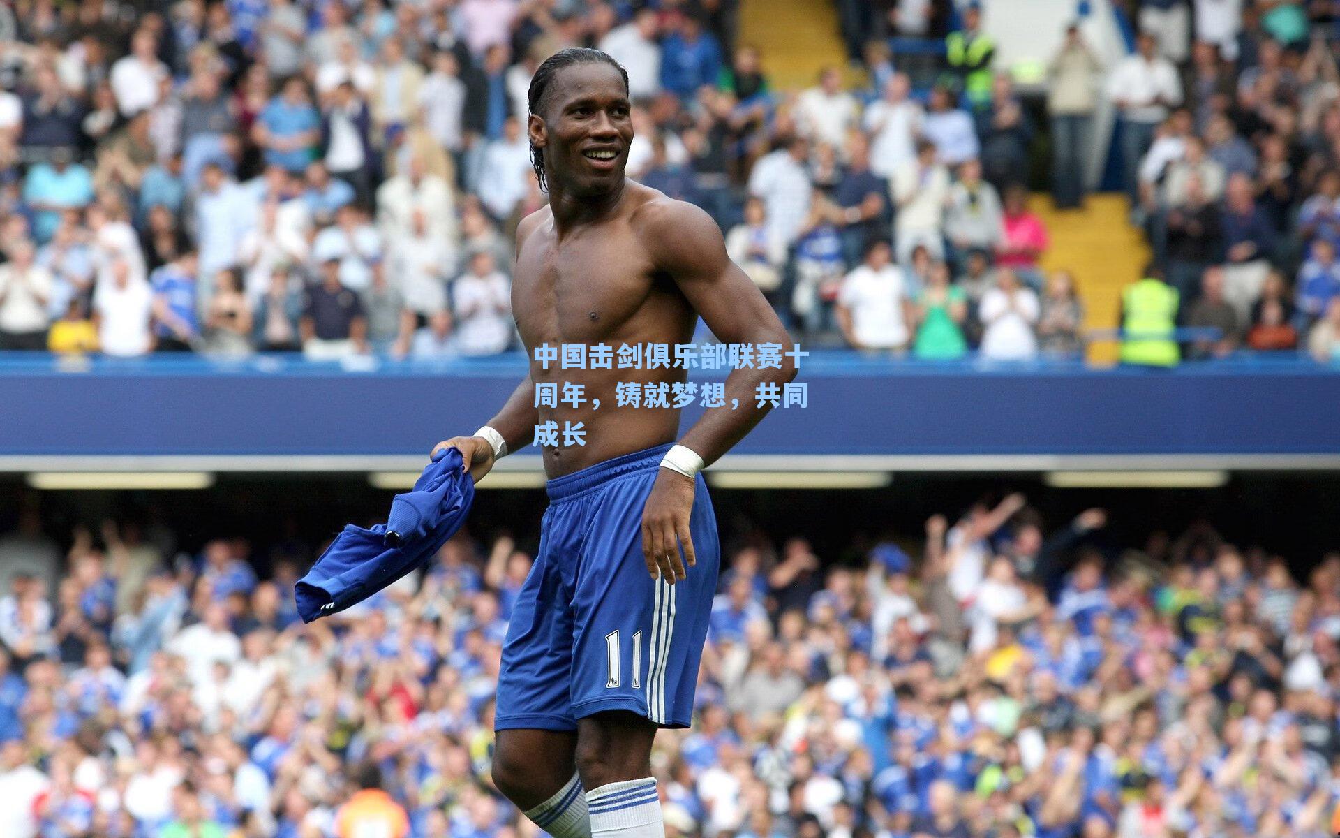 中国击剑俱乐部联赛十周年,铸就梦想,共同成长