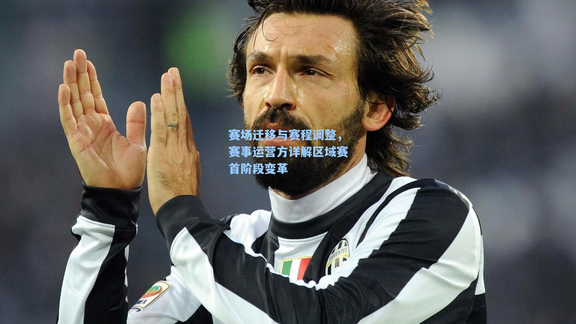 赛场迁移与赛程调整,赛事运营方详解区域赛首阶段变革