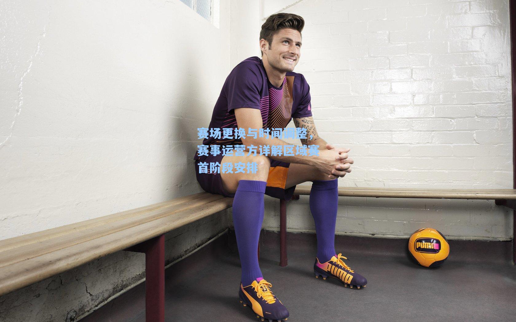 赛场更换与时间调整,赛事运营方详解区域赛首阶段安排