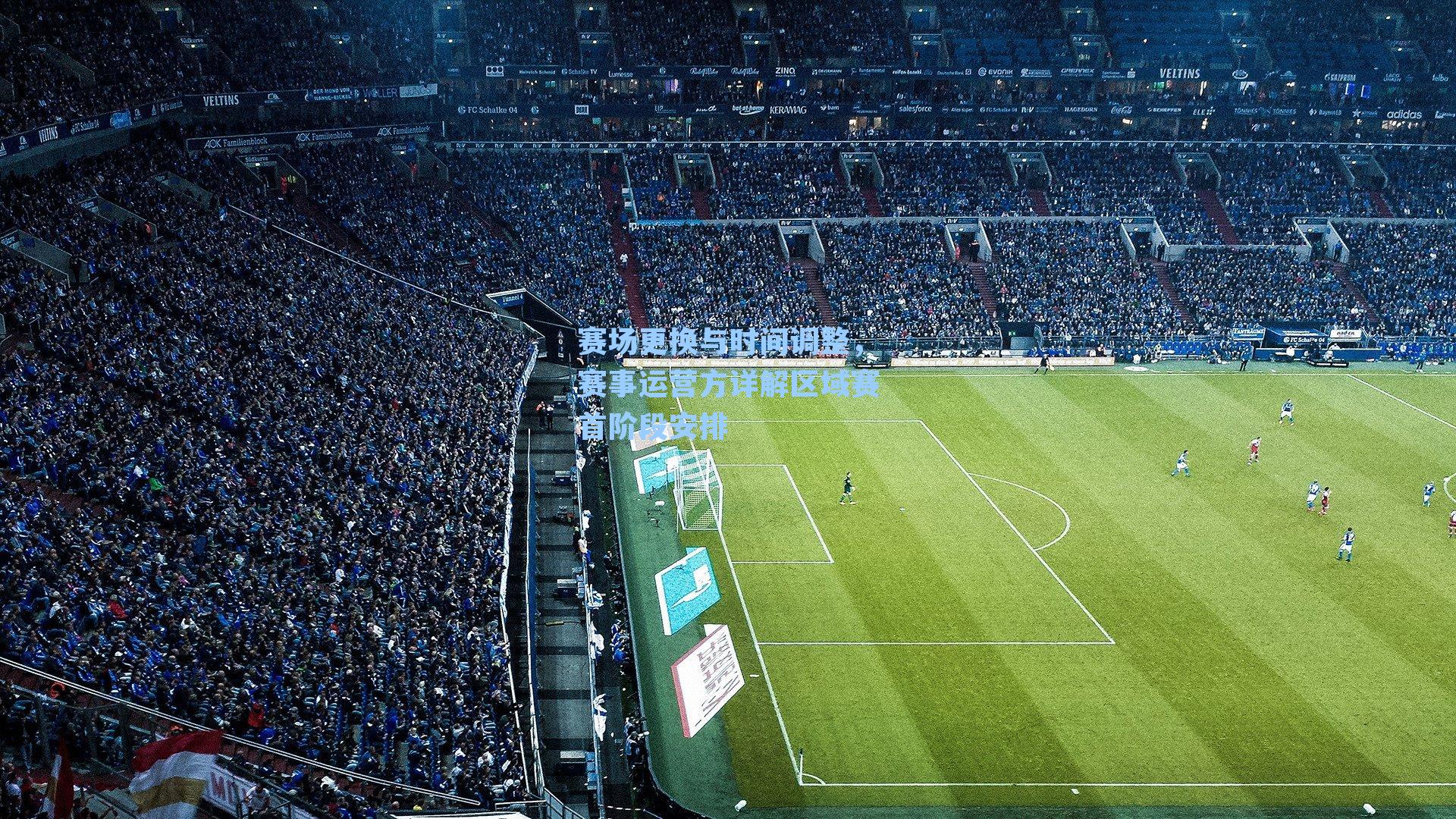 赛场更换与时间调整,赛事运营方详解区域赛首阶段安排