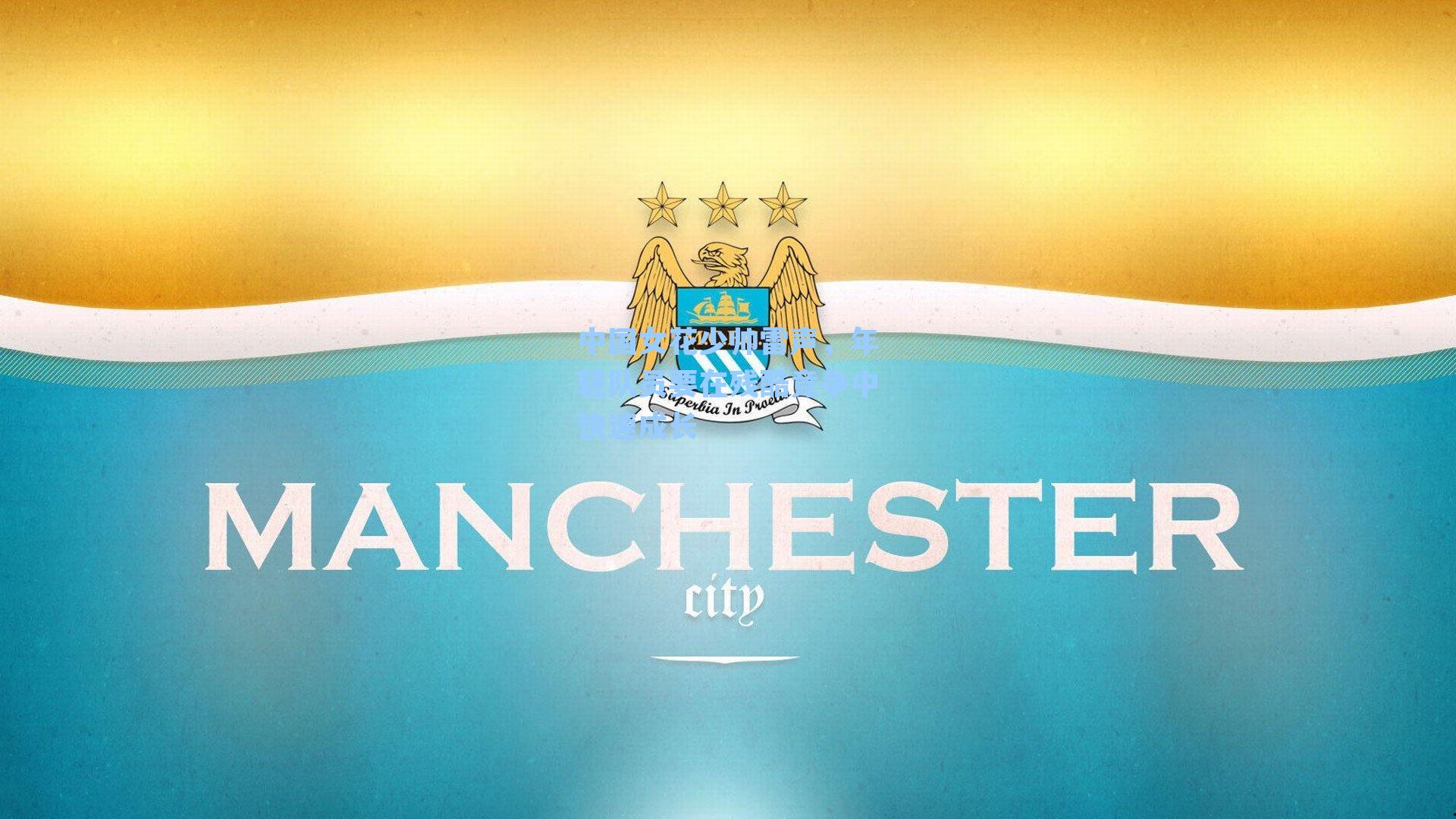 中国女花少帅雷声,年轻队员要在残酷竞争中快速成长