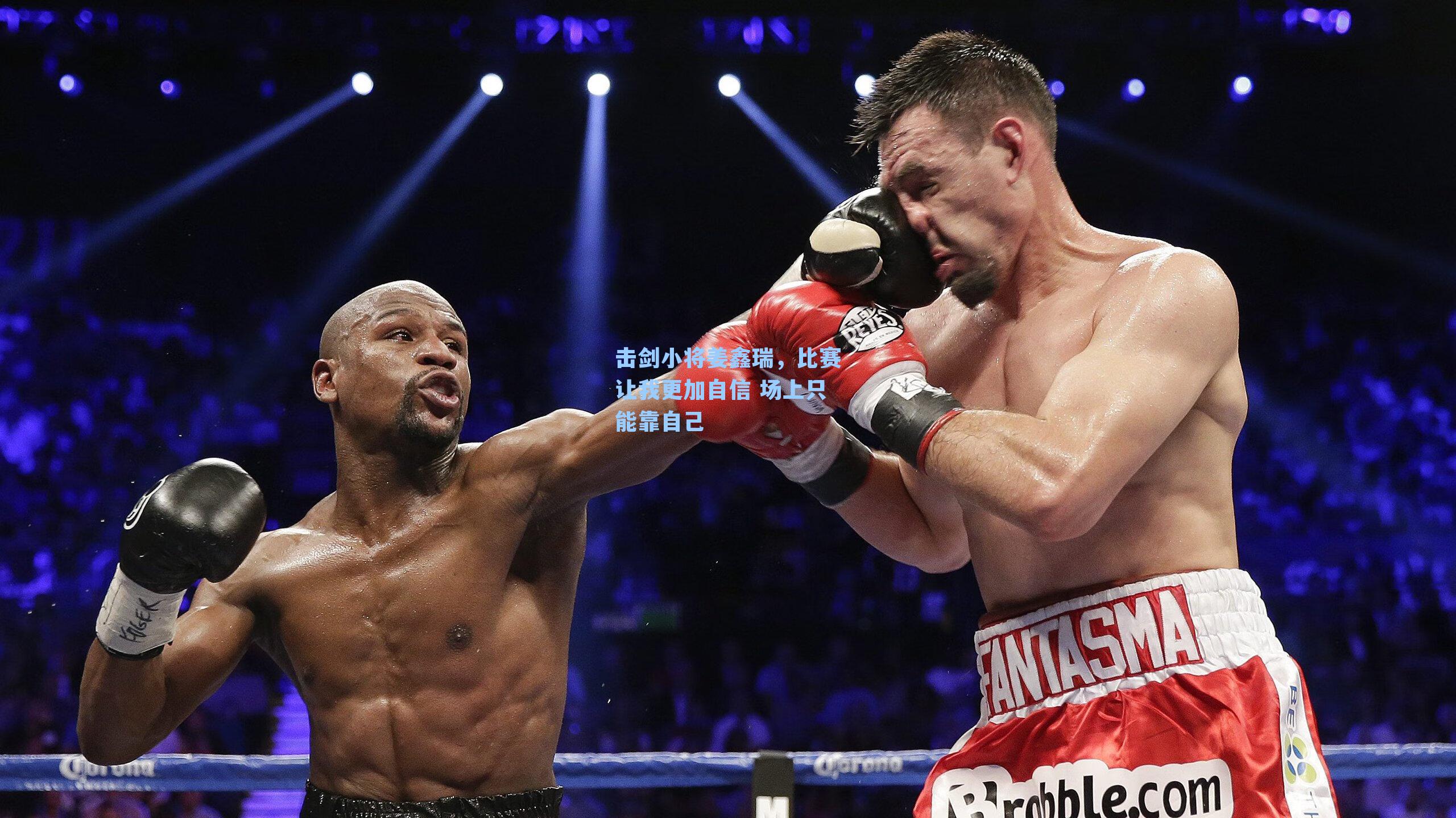 击剑小将姜鑫瑞,比赛让我更加自信 场上只能靠自己