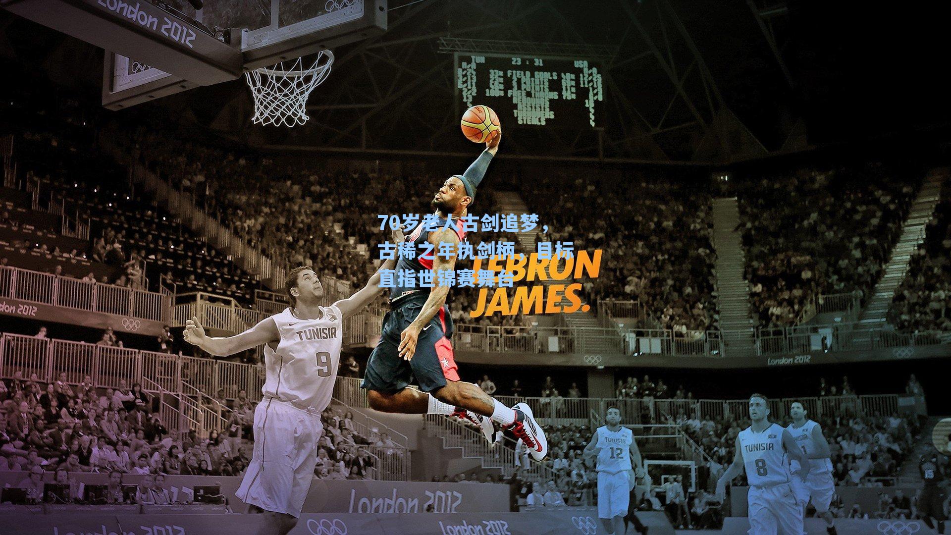 70岁老人古剑追梦,古稀之年执剑柄,目标直指世锦赛舞台