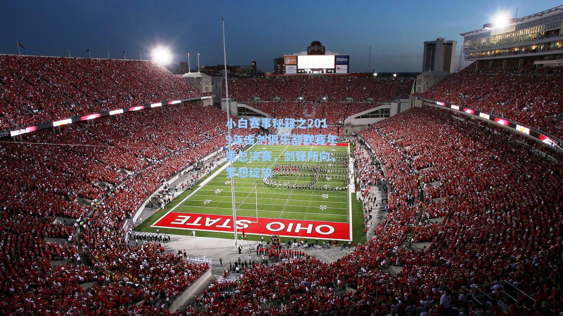 小白赛事秘籍之2019年击剑俱乐部联赛年度总决赛,剑锋所向,梦想绽放