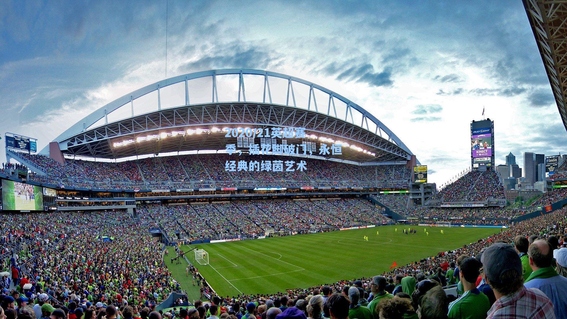 2020/21英超赛季,插花脚破门,永恒经典的绿茵艺术