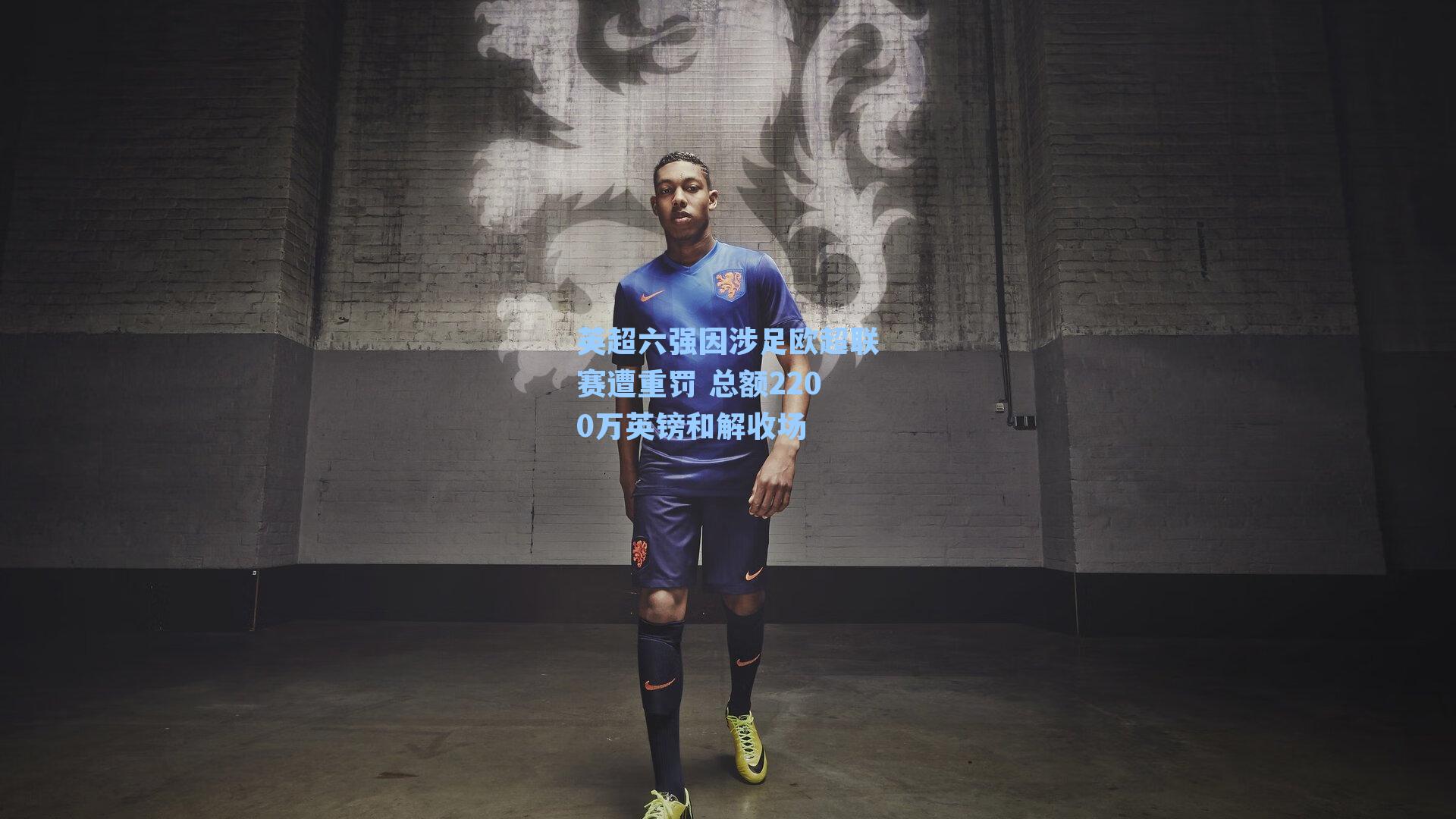 英超六强因涉足欧超联赛遭重罚 总额2200万英镑和解收场