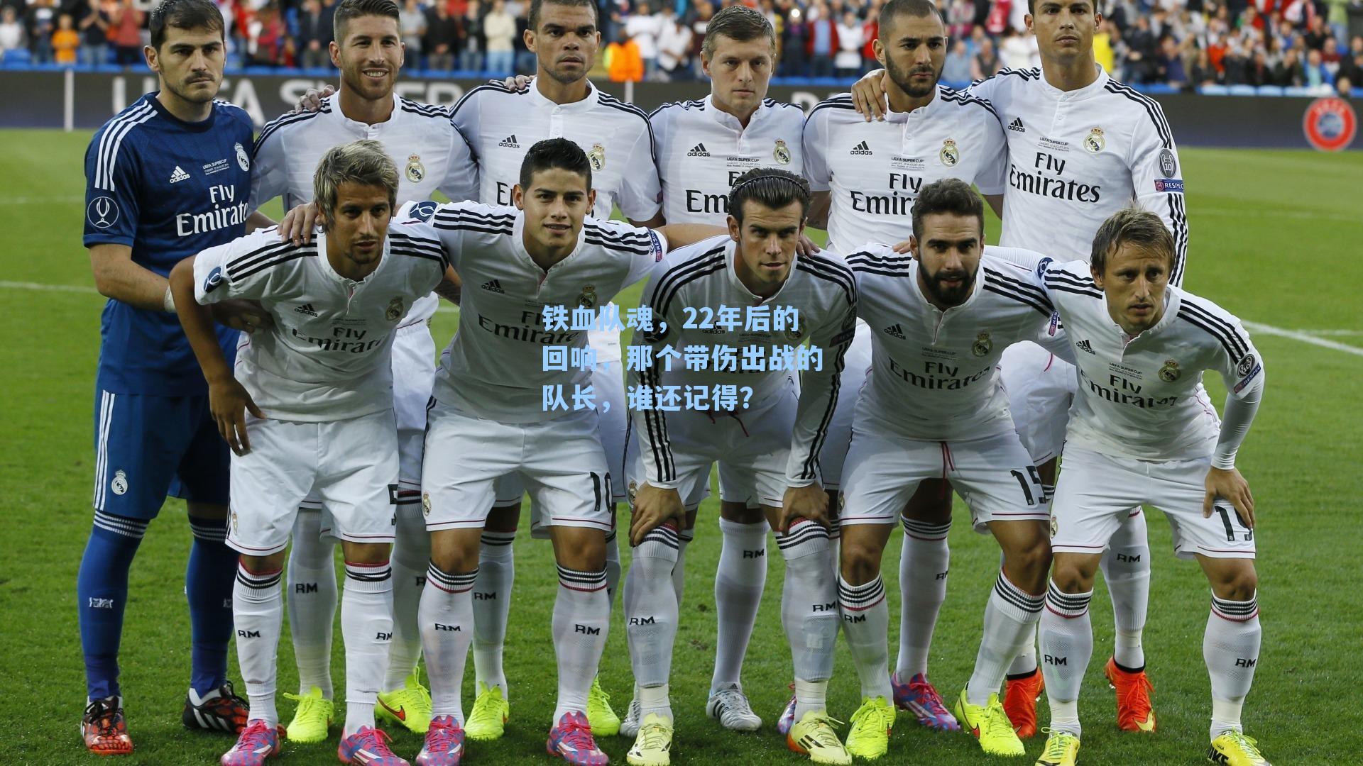 铁血队魂,22年后的回响,那个带伤出战的队长,谁还记得?