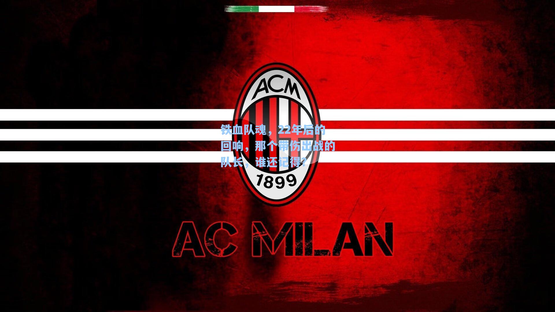 铁血队魂,22年后的回响,那个带伤出战的队长,谁还记得?