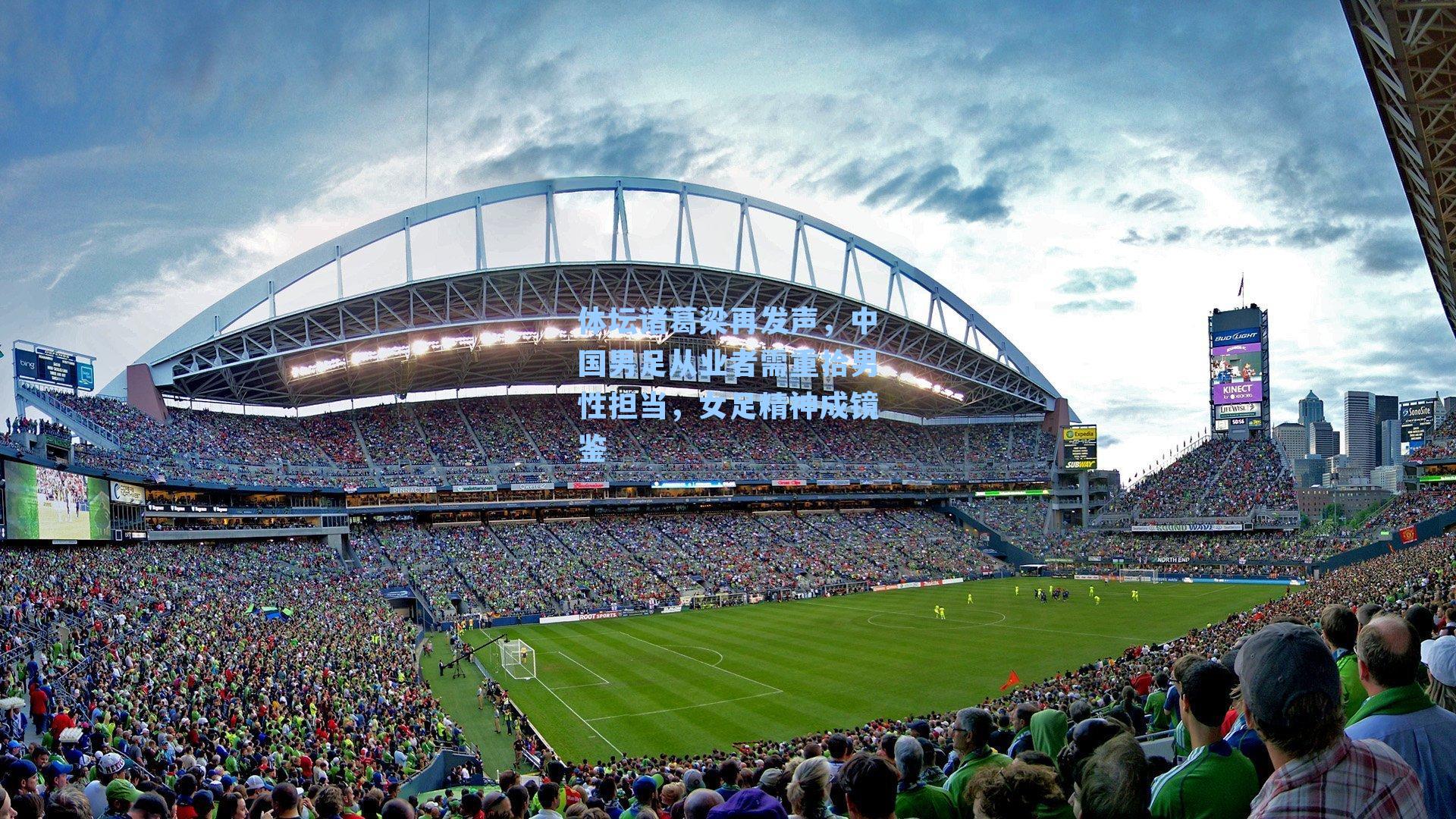 体坛诸葛梁再发声,中国男足从业者需重拾男性担当,女足精神成镜鉴