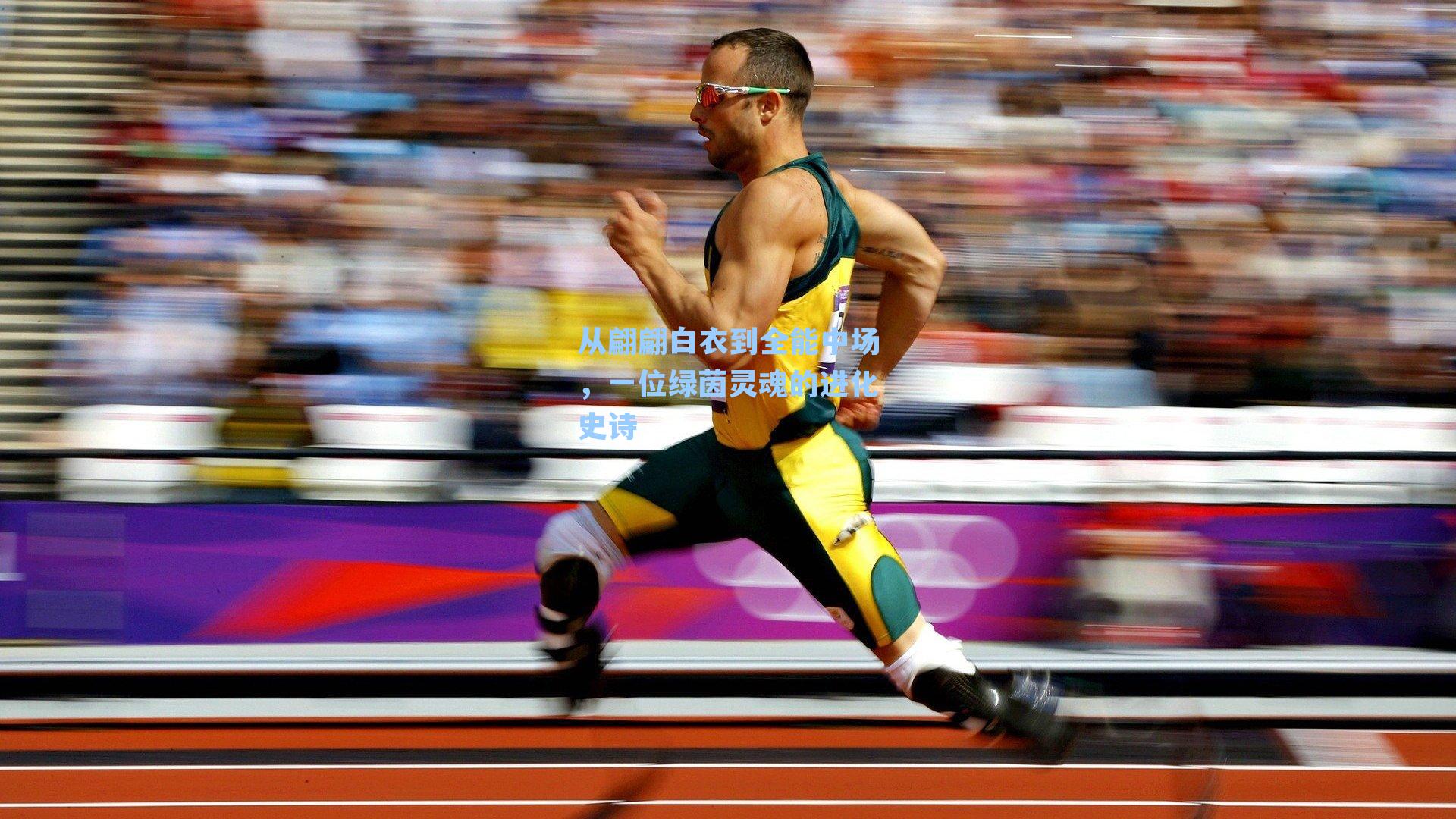 从翩翩白衣到全能中场，一位绿茵灵魂的进化史诗